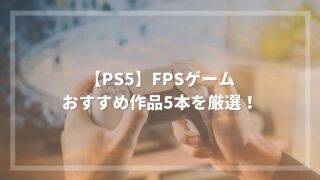 PS5FPSアイキャッチ