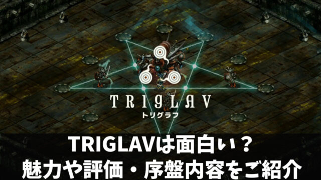 『TRIGLAV』アイキャッチ